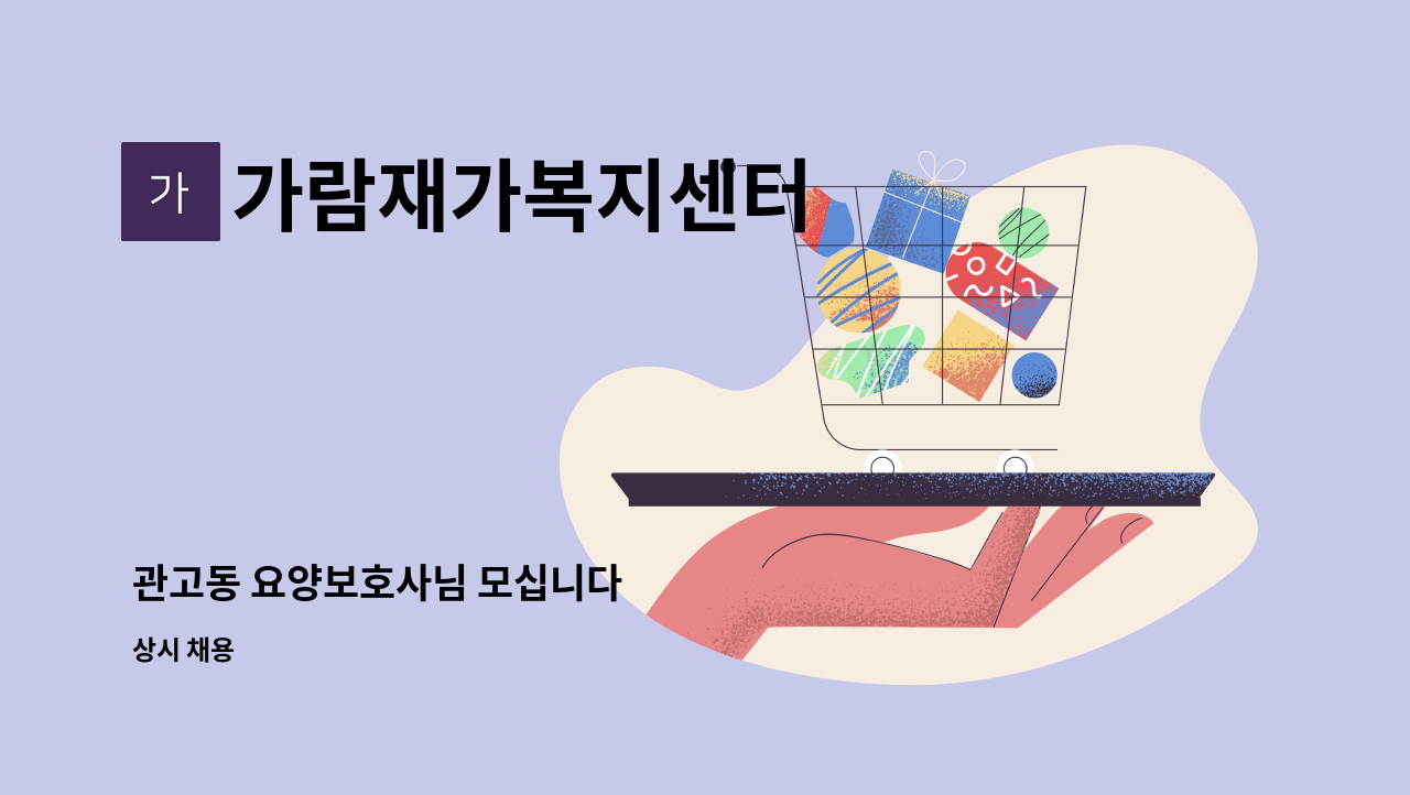 가람재가복지센터 - 관고동 요양보호사님 모십니다 : 채용 메인 사진 (더팀스 제공)