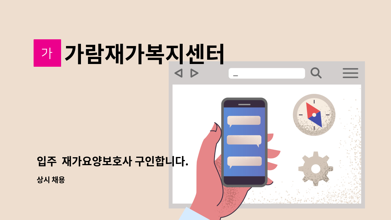 가람재가복지센터 - 입주  재가요양보호사 구인합니다. : 채용 메인 사진 (더팀스 제공)