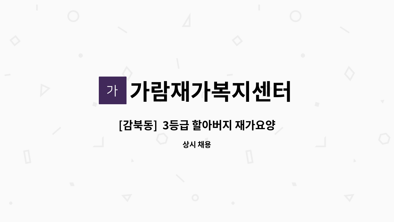 가람재가복지센터 - [감북동]  3등급 할아버지 재가요양보호사 모집 : 채용 메인 사진 (더팀스 제공)