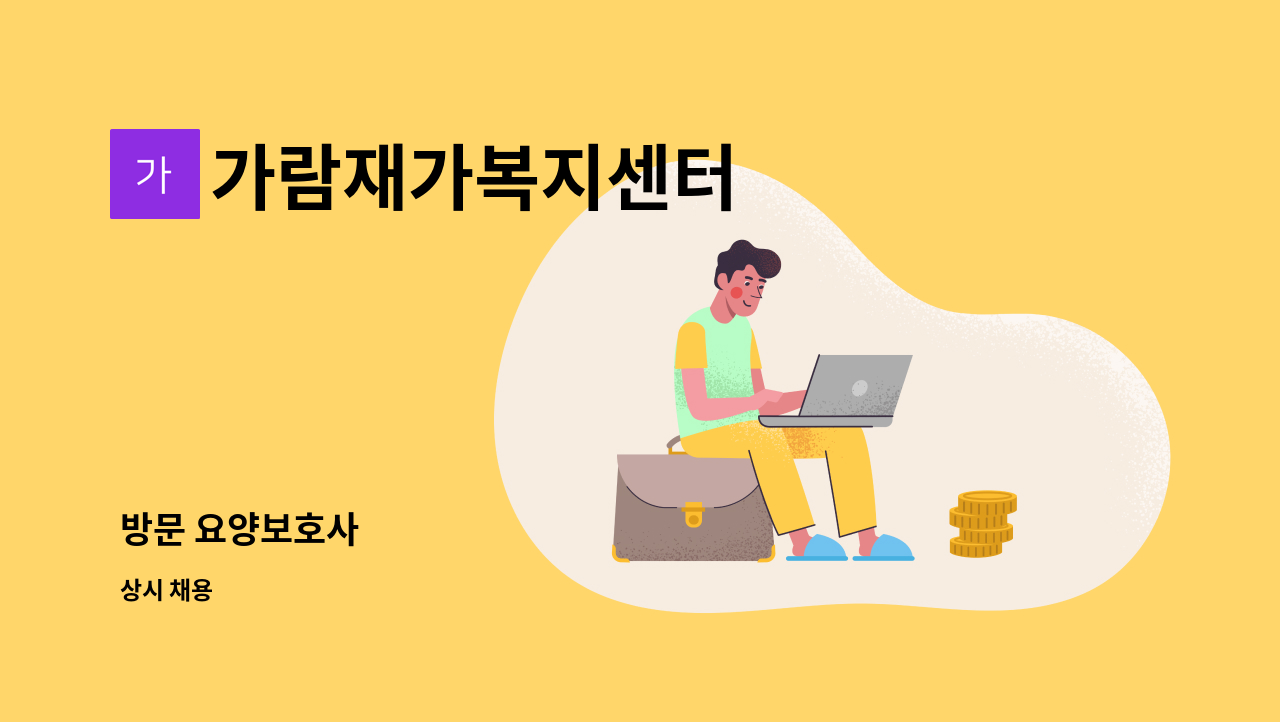 가람재가복지센터 - 방문 요양보호사 : 채용 메인 사진 (더팀스 제공)