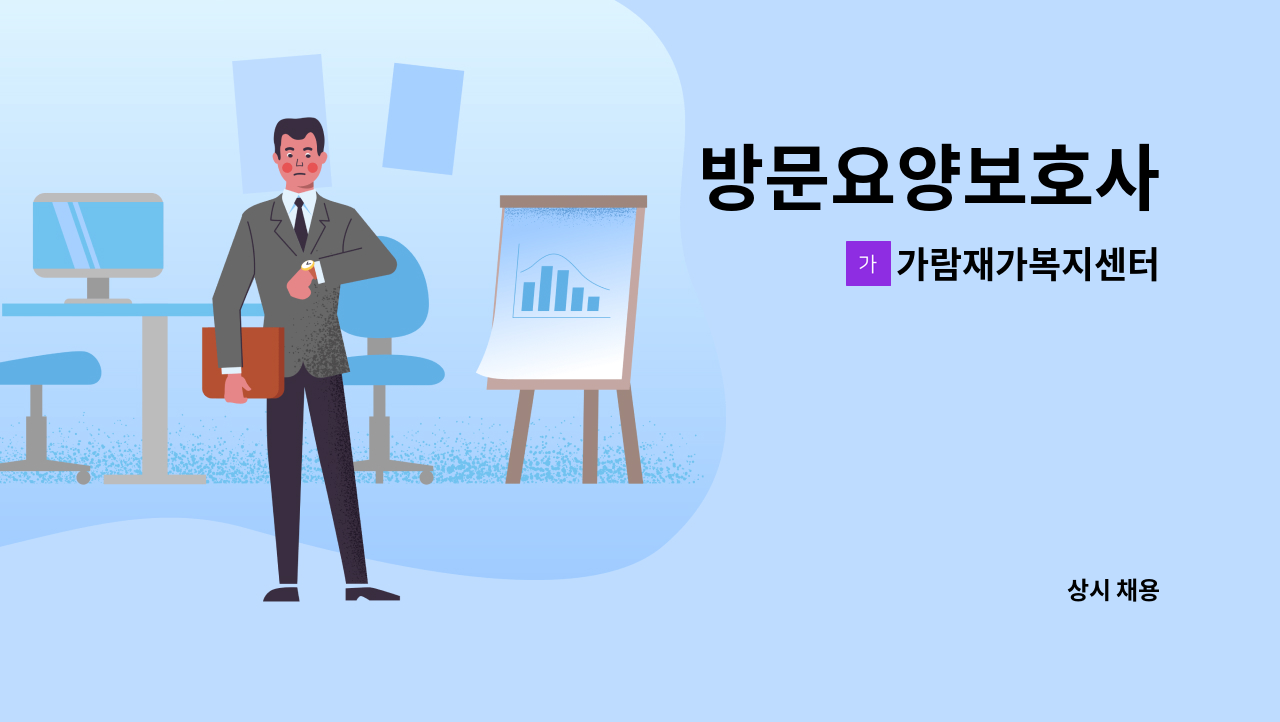 가람재가복지센터 - 방문요양보호사 : 채용 메인 사진 (더팀스 제공)