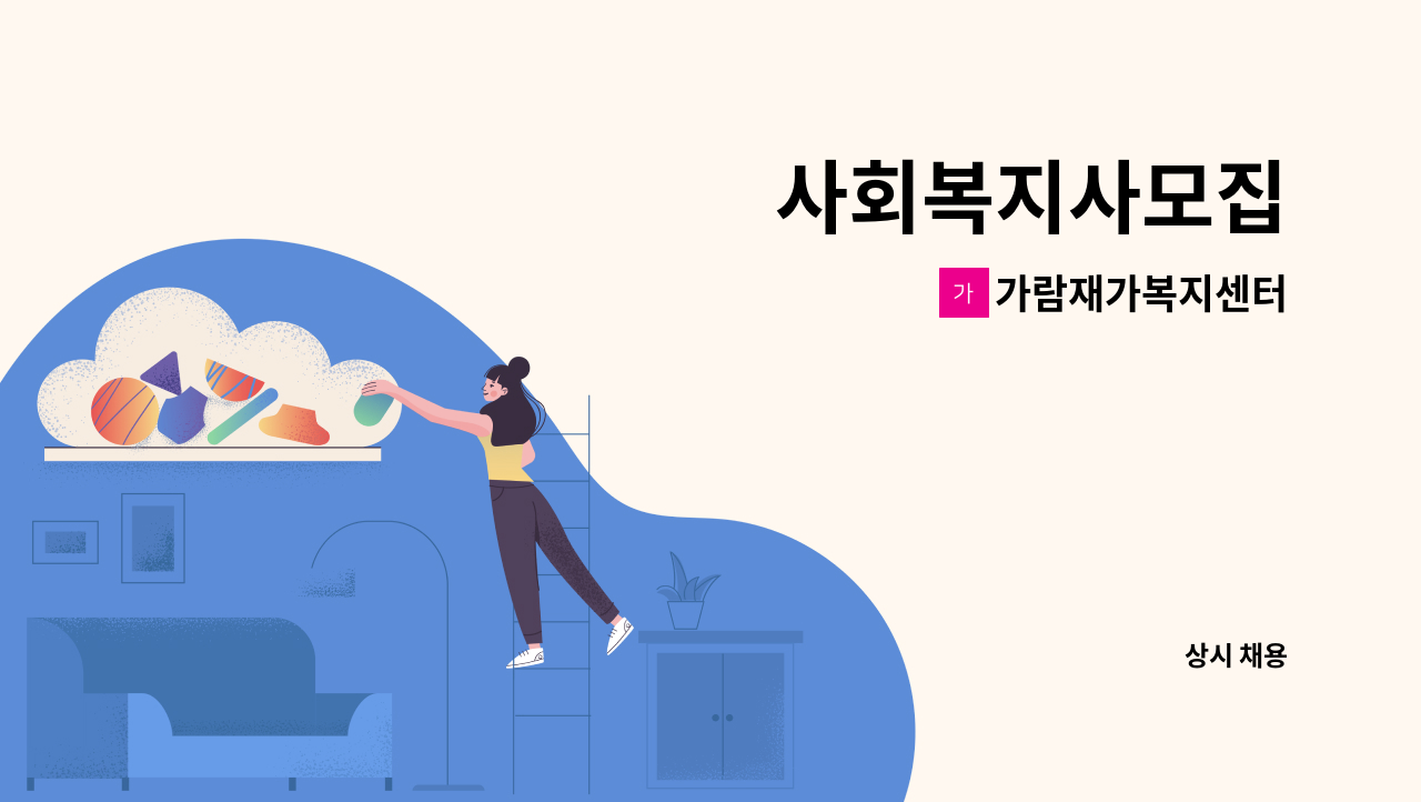 가람재가복지센터 - 사회복지사모집 : 채용 메인 사진 (더팀스 제공)