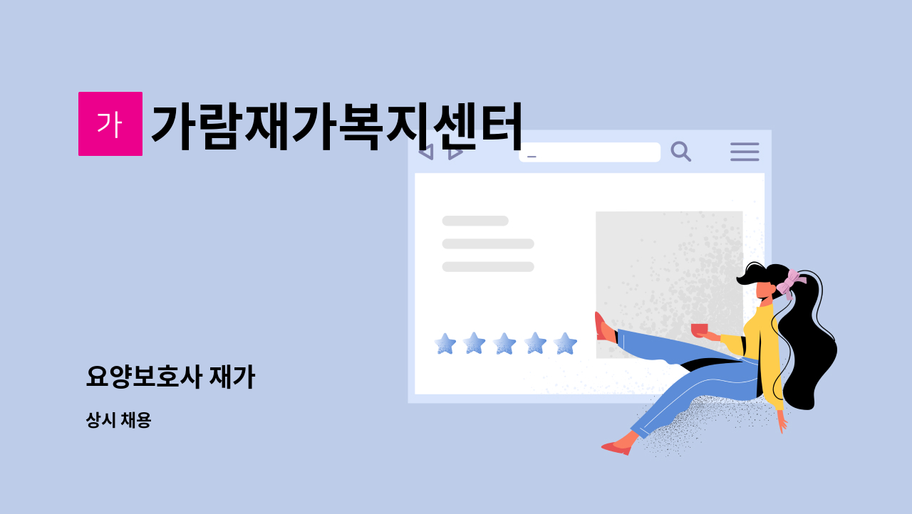 가람재가복지센터 - 요양보호사 재가 : 채용 메인 사진 (더팀스 제공)