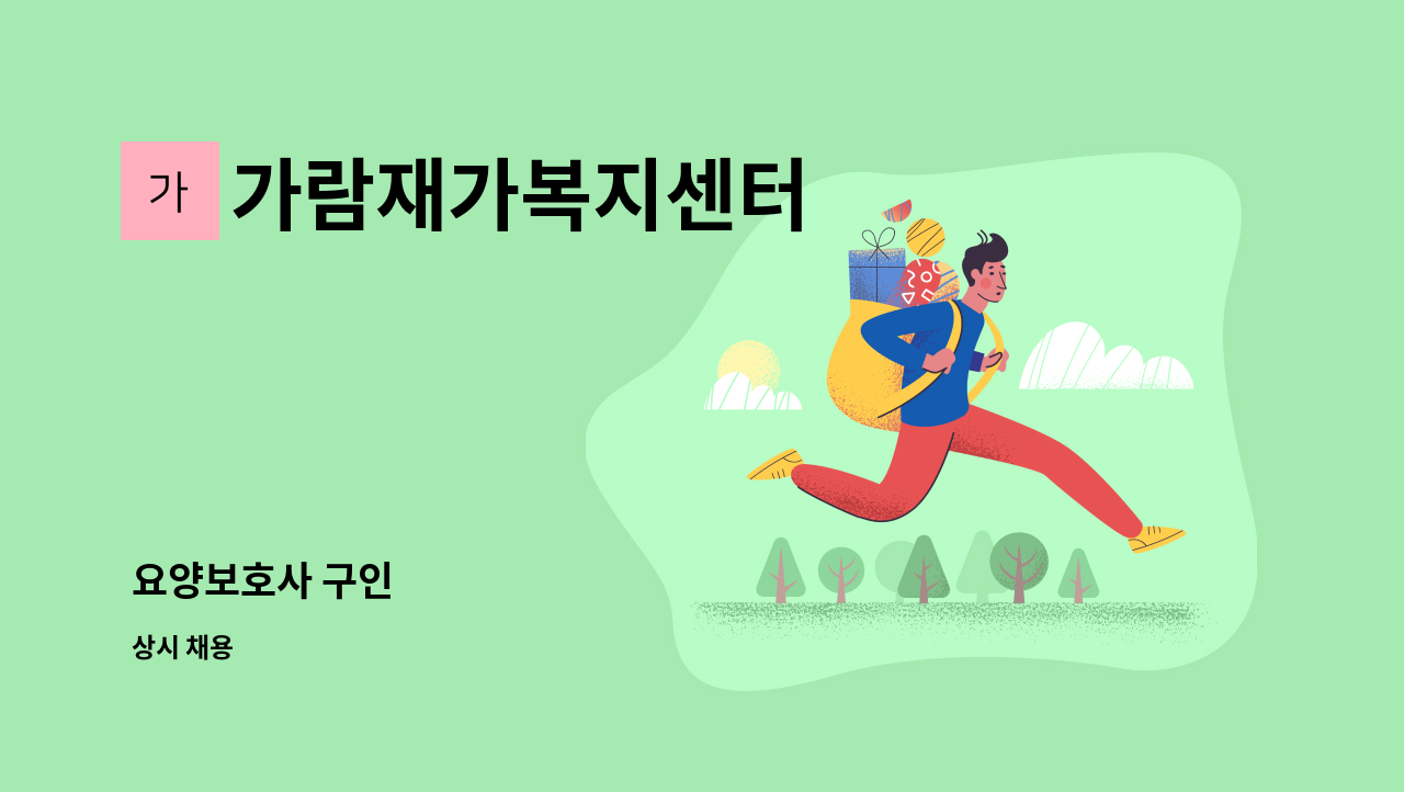 가람재가복지센터 - 요양보호사 구인 : 채용 메인 사진 (더팀스 제공)