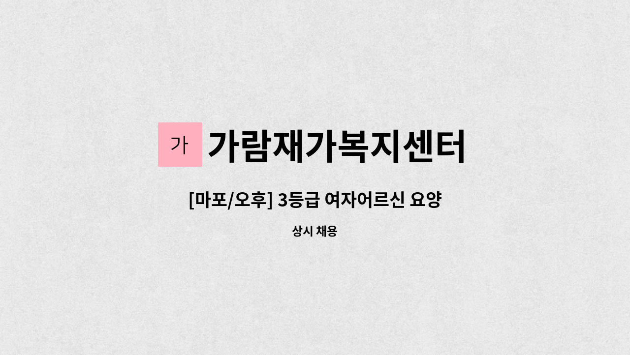 가람재가복지센터 - [마포/오후] 3등급 여자어르신 요양보호사 구인 : 채용 메인 사진 (더팀스 제공)