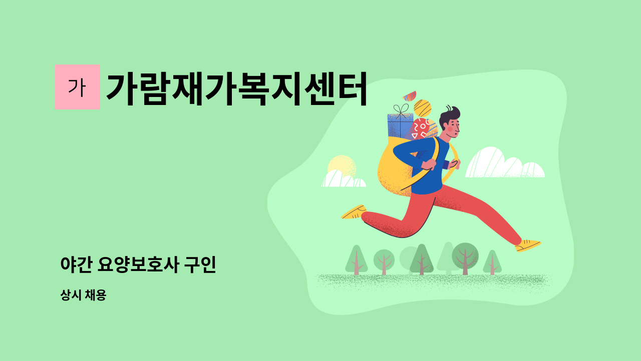 가람재가복지센터 - 야간 요양보호사 구인 : 채용 메인 사진 (더팀스 제공)