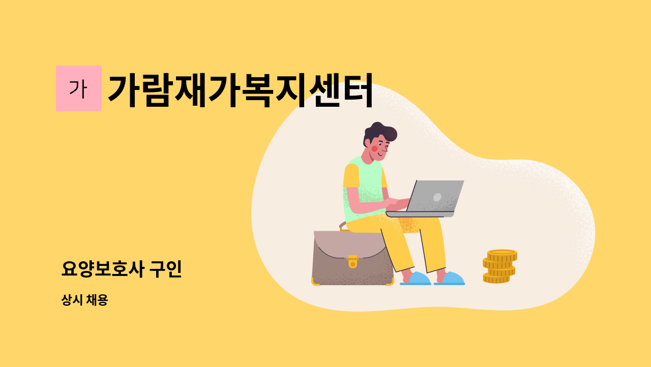 가람재가복지센터 - 요양보호사 구인 : 채용 메인 사진 (더팀스 제공)