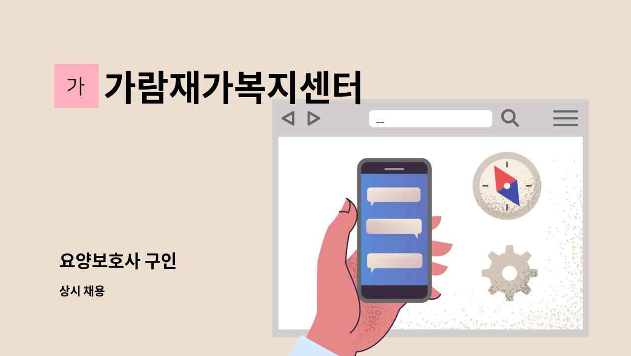 가람재가복지센터 - 요양보호사 구인 : 채용 메인 사진 (더팀스 제공)