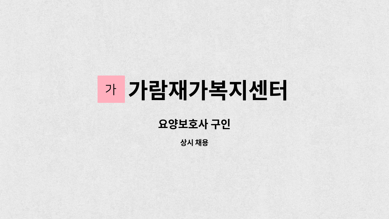 가람재가복지센터 - 요양보호사 구인 : 채용 메인 사진 (더팀스 제공)