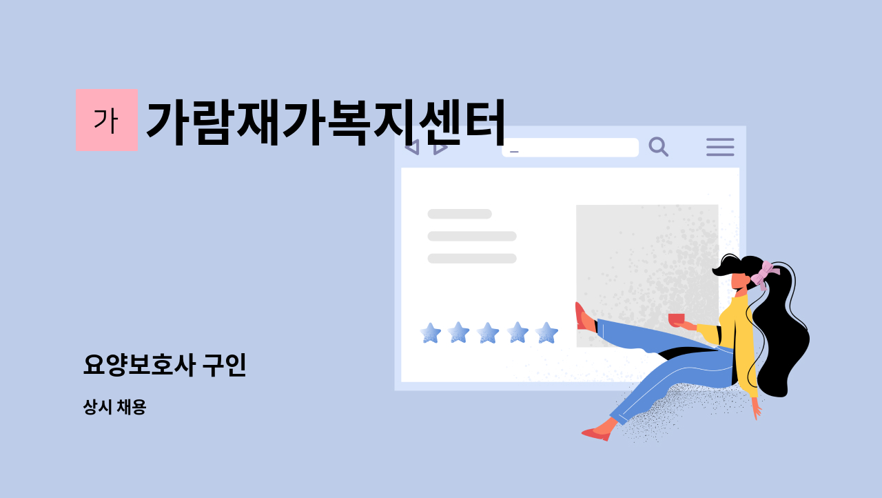 가람재가복지센터 - 요양보호사 구인 : 채용 메인 사진 (더팀스 제공)