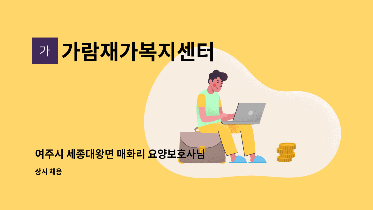 가람재가복지센터 - 여주시 세종대왕면 매화리 요양보호사님 구합니다 : 채용 메인 사진 (더팀스 제공)