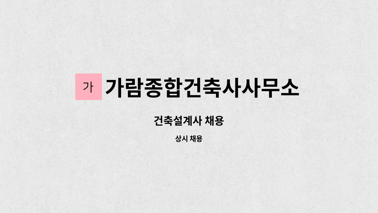 가람종합건축사사무소 - 건축설계사 채용 : 채용 메인 사진 (더팀스 제공)