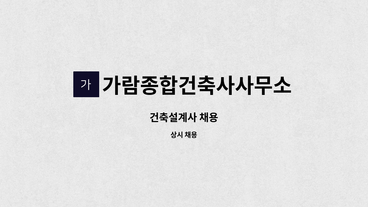 가람종합건축사사무소 - 건축설계사 채용 : 채용 메인 사진 (더팀스 제공)