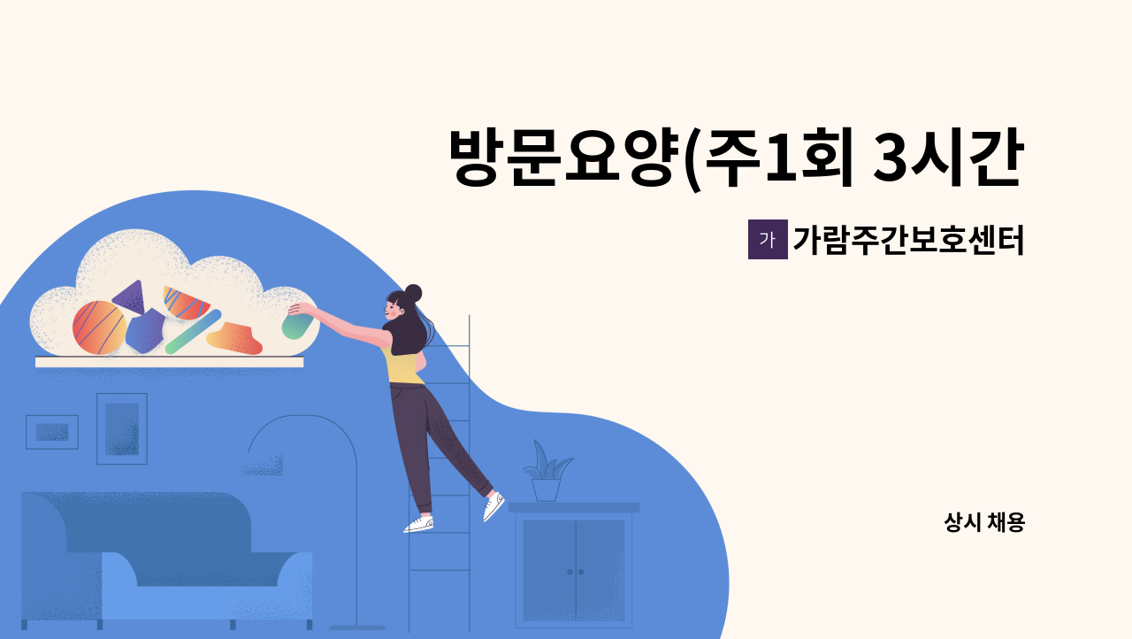 가람주간보호센터 - 방문요양(주1회 3시간, 요일은 협의) 요양보호사모집 : 채용 메인 사진 (더팀스 제공)