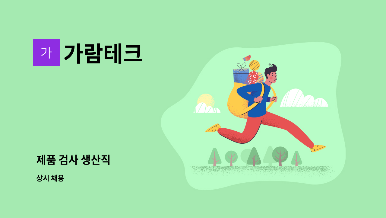 가람테크 - 제품 검사 생산직 : 채용 메인 사진 (더팀스 제공)