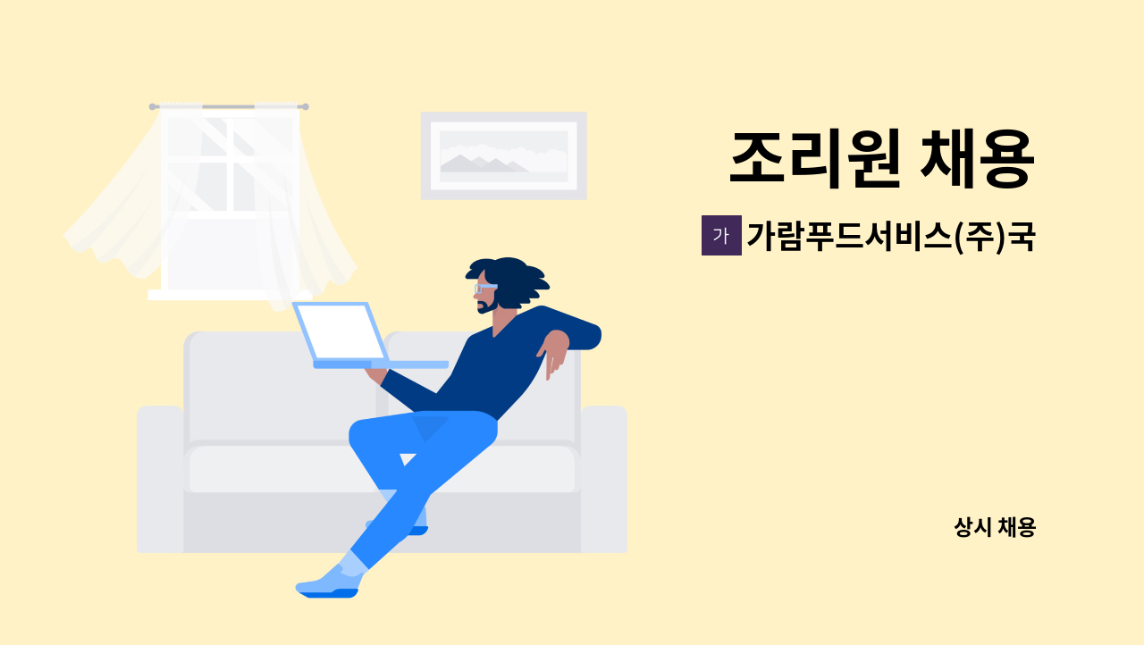 가람푸드서비스(주)국립나주숲체원지점 - 조리원 채용 : 채용 메인 사진 (더팀스 제공)