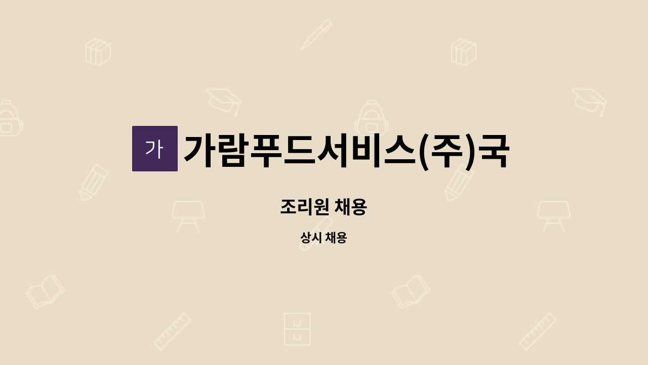 가람푸드서비스(주)국립나주숲체원지점 - 조리원 채용 : 채용 메인 사진 (더팀스 제공)