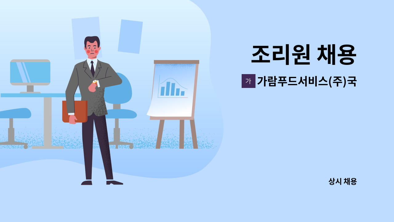 가람푸드서비스(주)국립나주숲체원지점 - 조리원 채용 : 채용 메인 사진 (더팀스 제공)