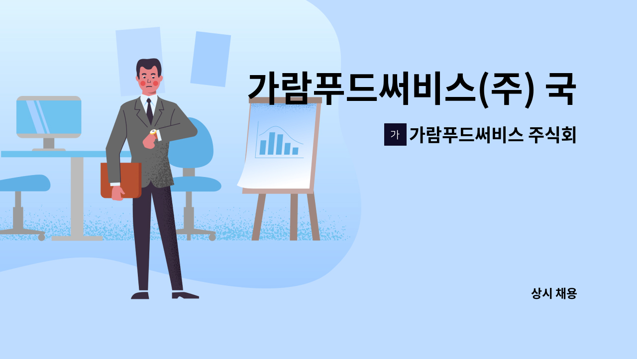 가람푸드써비스 주식회사 - 가람푸드써비스(주) 국립대전숲체원지점에서 영양사 구인합니다. : 채용 메인 사진 (더팀스 제공)