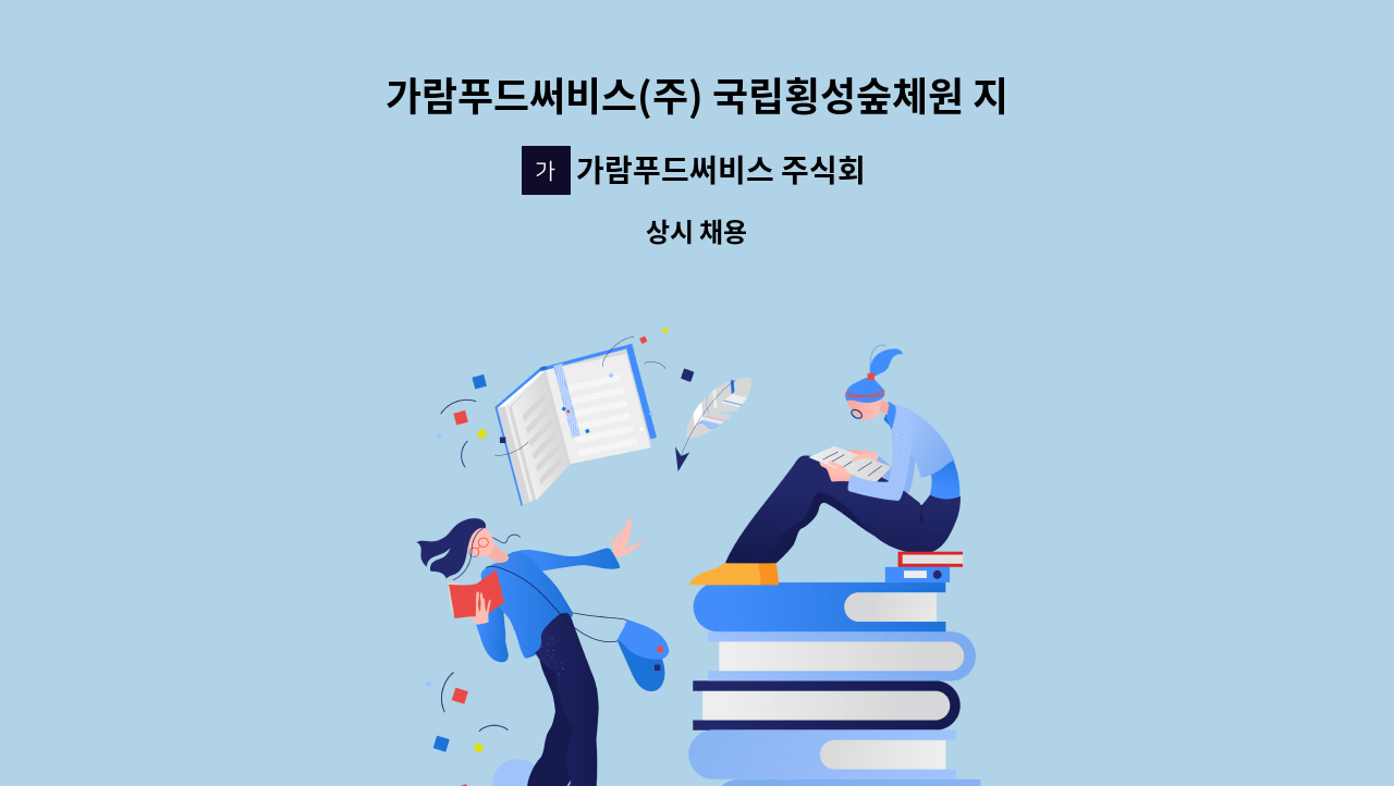 가람푸드써비스 주식회사 - 가람푸드써비스(주) 국립횡성숲체원 지점 영양사 모집합니다. : 채용 메인 사진 (더팀스 제공)