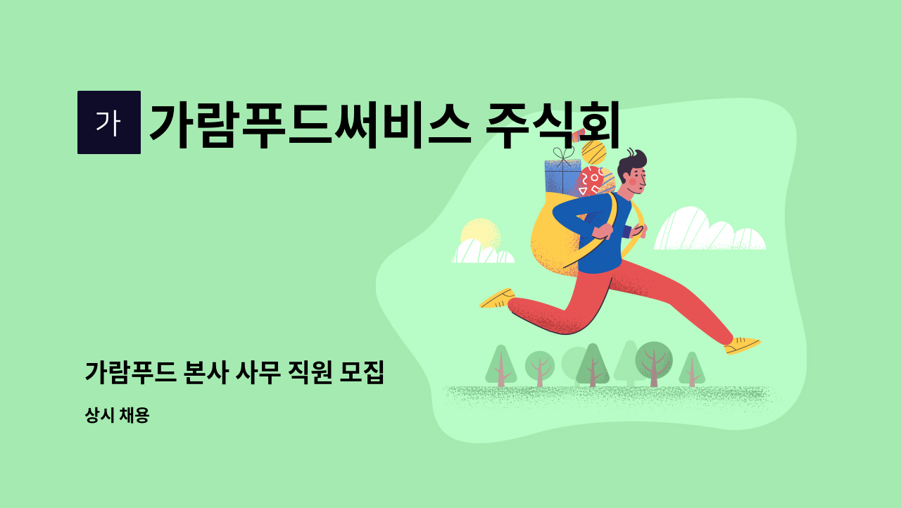 가람푸드써비스 주식회사 - 가람푸드 본사 사무 직원 모집 : 채용 메인 사진 (더팀스 제공)