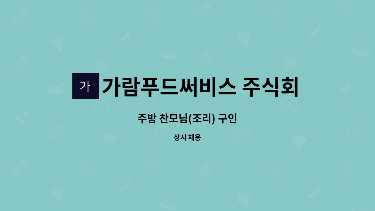 가람푸드써비스 주식회사 - 주방 찬모님(조리) 구인 : 채용 메인 사진 (더팀스 제공)