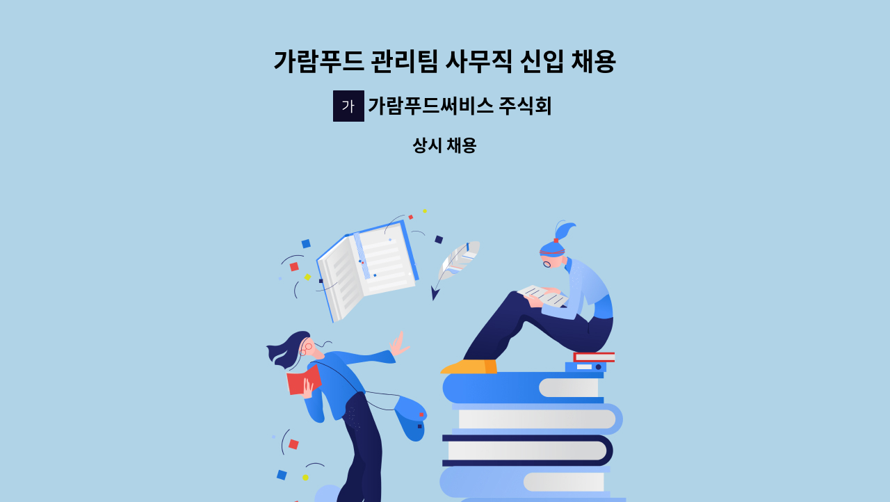 가람푸드써비스 주식회사 - 가람푸드 관리팀 사무직 신입 채용 : 채용 메인 사진 (더팀스 제공)