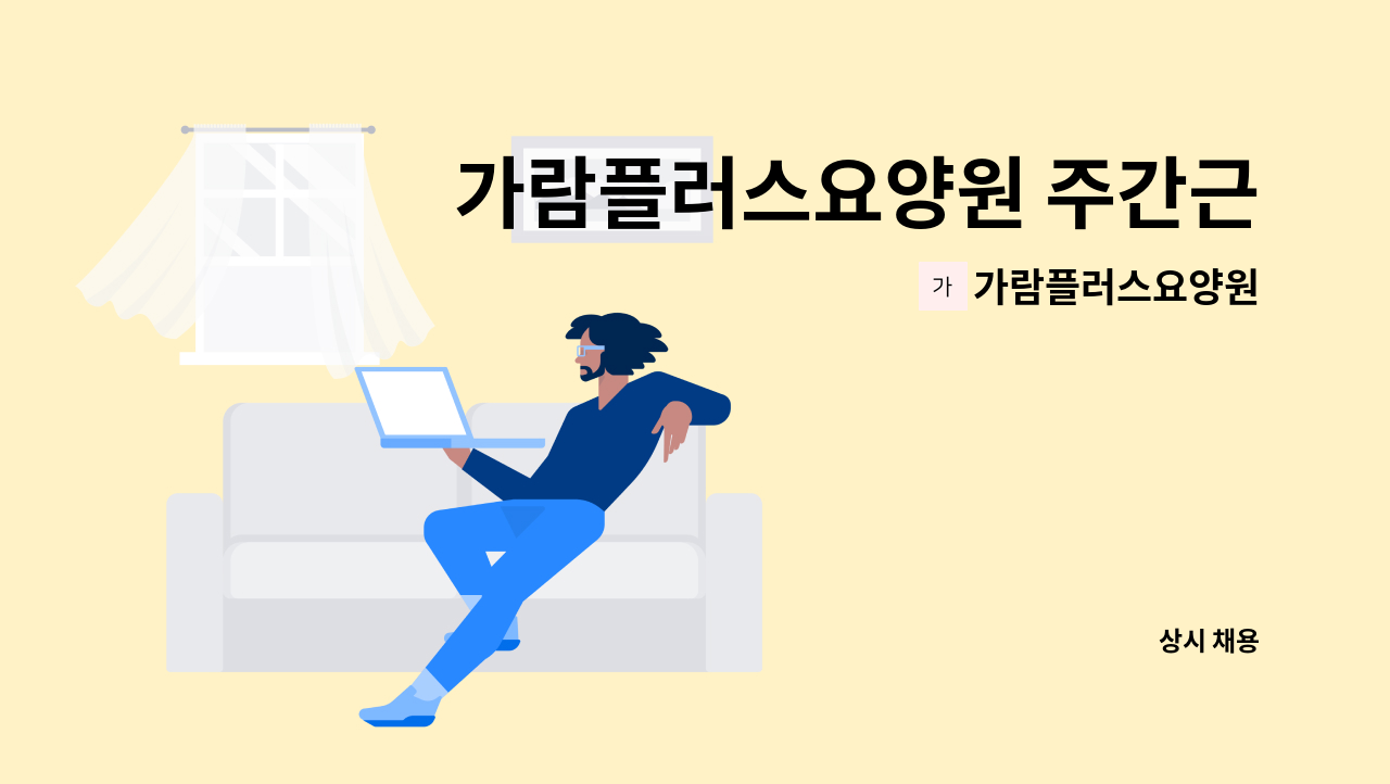 가람플러스요양원 - 가람플러스요양원 주간근무1명, 주주야야 1명모집합니다 : 채용 메인 사진 (더팀스 제공)