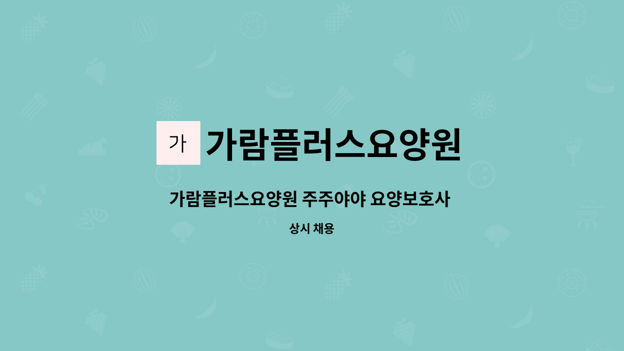 가람플러스요양원 - 가람플러스요양원 주주야야 요양보호사 구합니다 : 채용 메인 사진 (더팀스 제공)