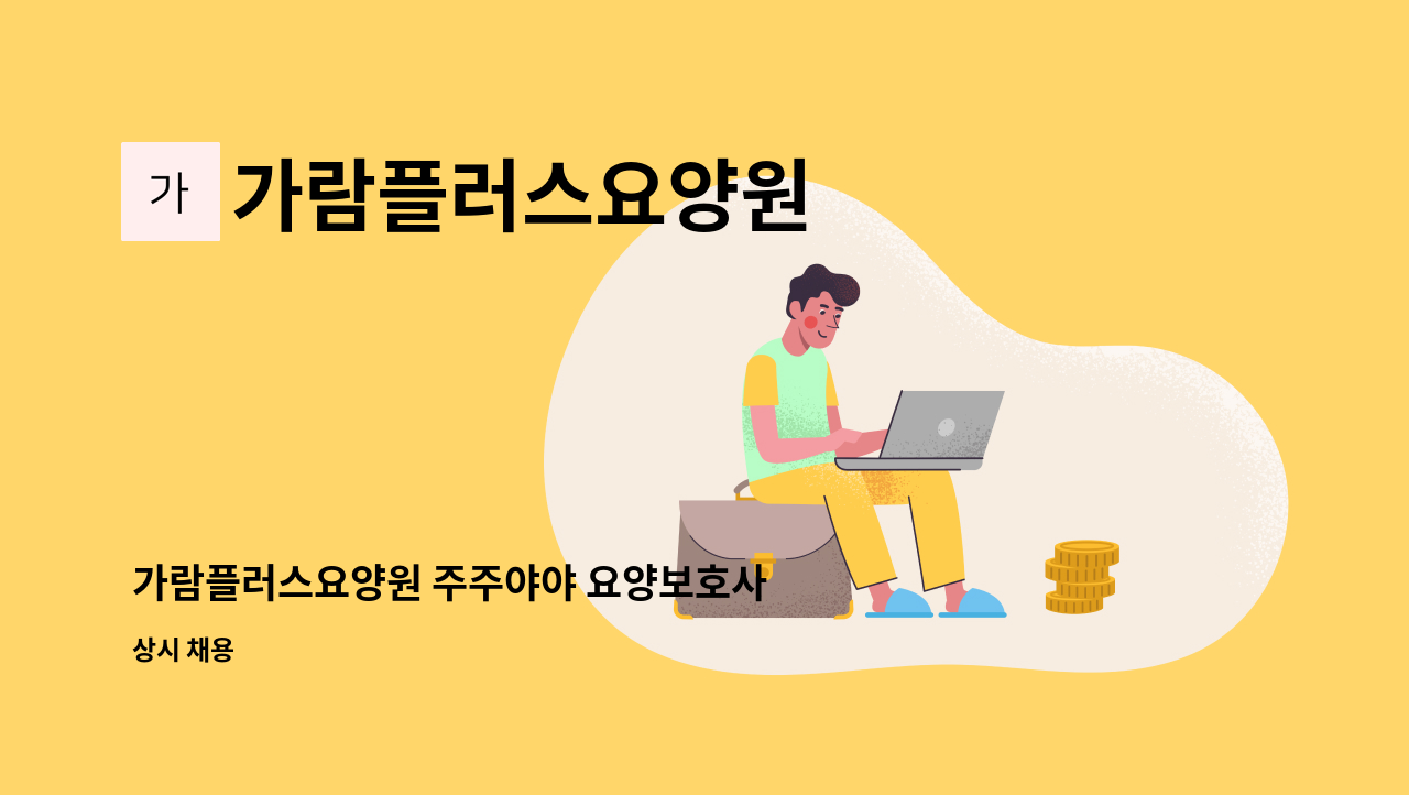 가람플러스요양원 - 가람플러스요양원 주주야야 요양보호사 구합니다 : 채용 메인 사진 (더팀스 제공)