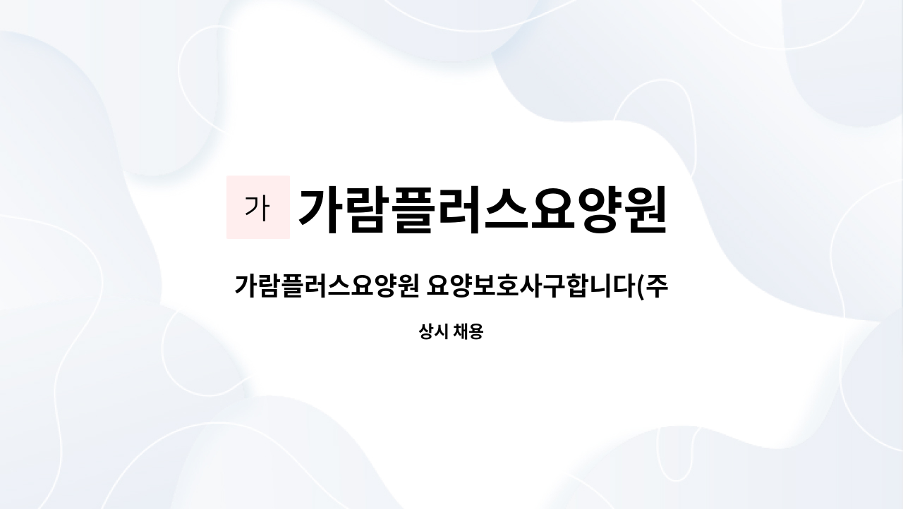 가람플러스요양원 - 가람플러스요양원 요양보호사구합니다(주주야야 또는 야간전담) : 채용 메인 사진 (더팀스 제공)