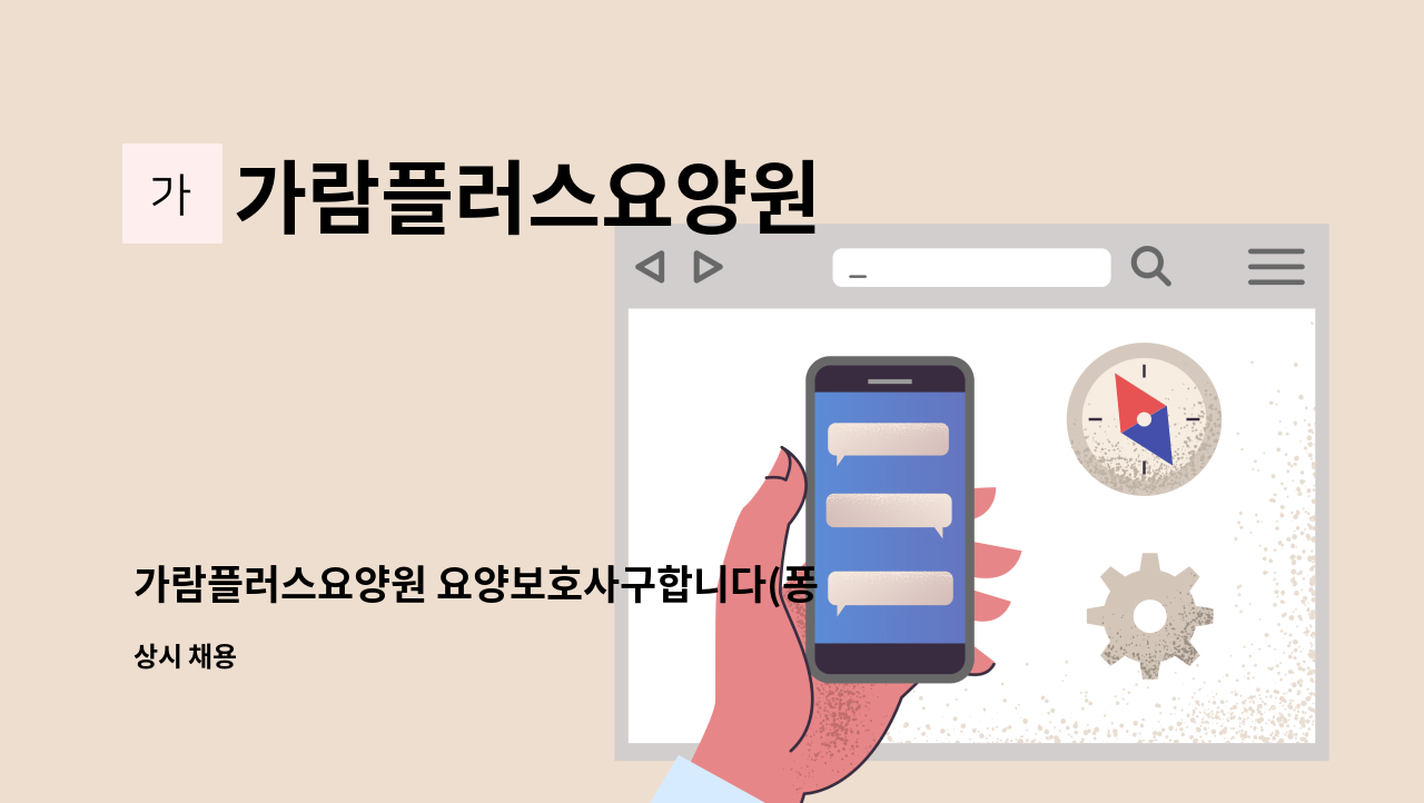 가람플러스요양원 - 가람플러스요양원 요양보호사구합니다(퐁당당) : 채용 메인 사진 (더팀스 제공)