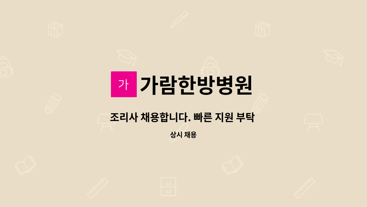 가람한방병원 - 조리사 채용합니다. 빠른 지원 부탁 드립니다~ : 채용 메인 사진 (더팀스 제공)