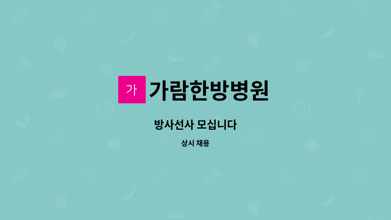 가람한방병원 - 방사선사 모십니다 : 채용 메인 사진 (더팀스 제공)