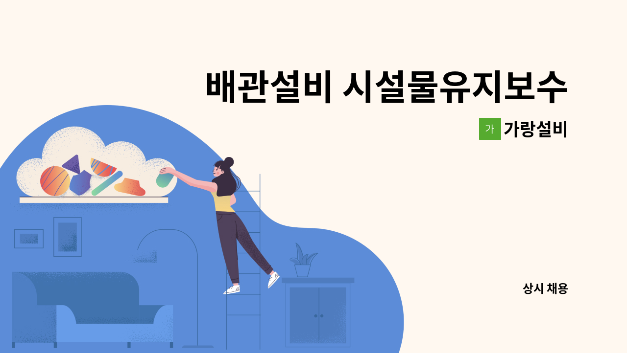 가랑설비 - 배관설비 시설물유지보수 : 채용 메인 사진 (더팀스 제공)