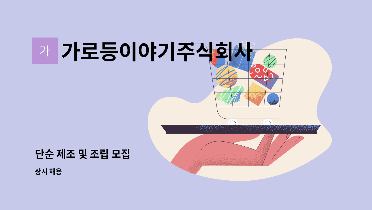 가로등이야기주식회사 - 단순 제조 및 조립 모집 : 채용 메인 사진 (더팀스 제공)