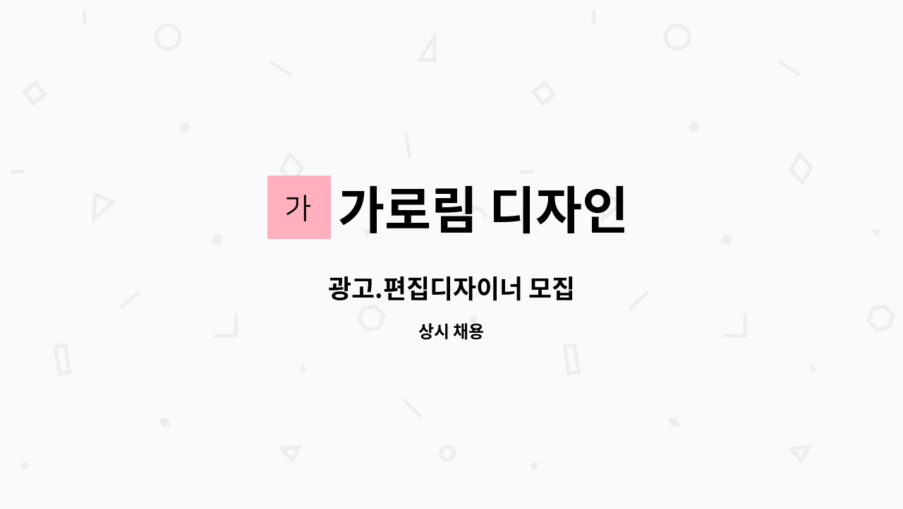 가로림 디자인 - 광고.편집디자이너 모집 : 채용 메인 사진 (더팀스 제공)