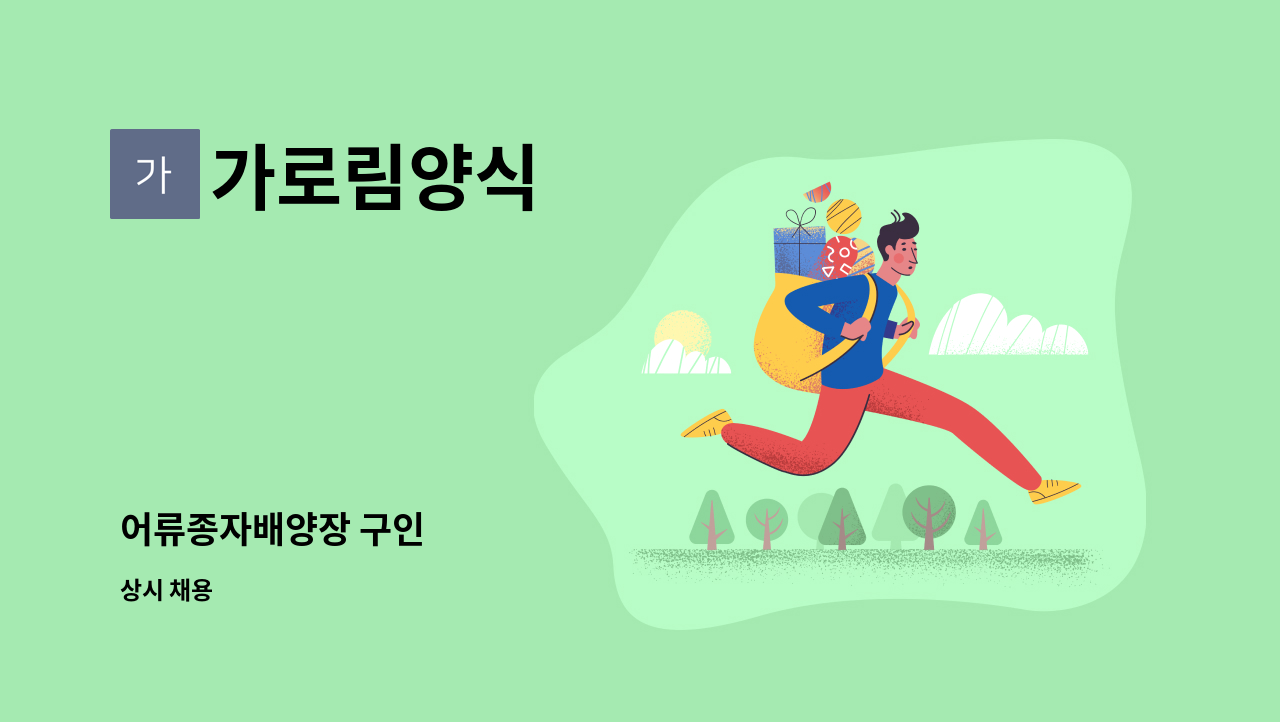 가로림양식 - 어류종자배양장 구인 : 채용 메인 사진 (더팀스 제공)