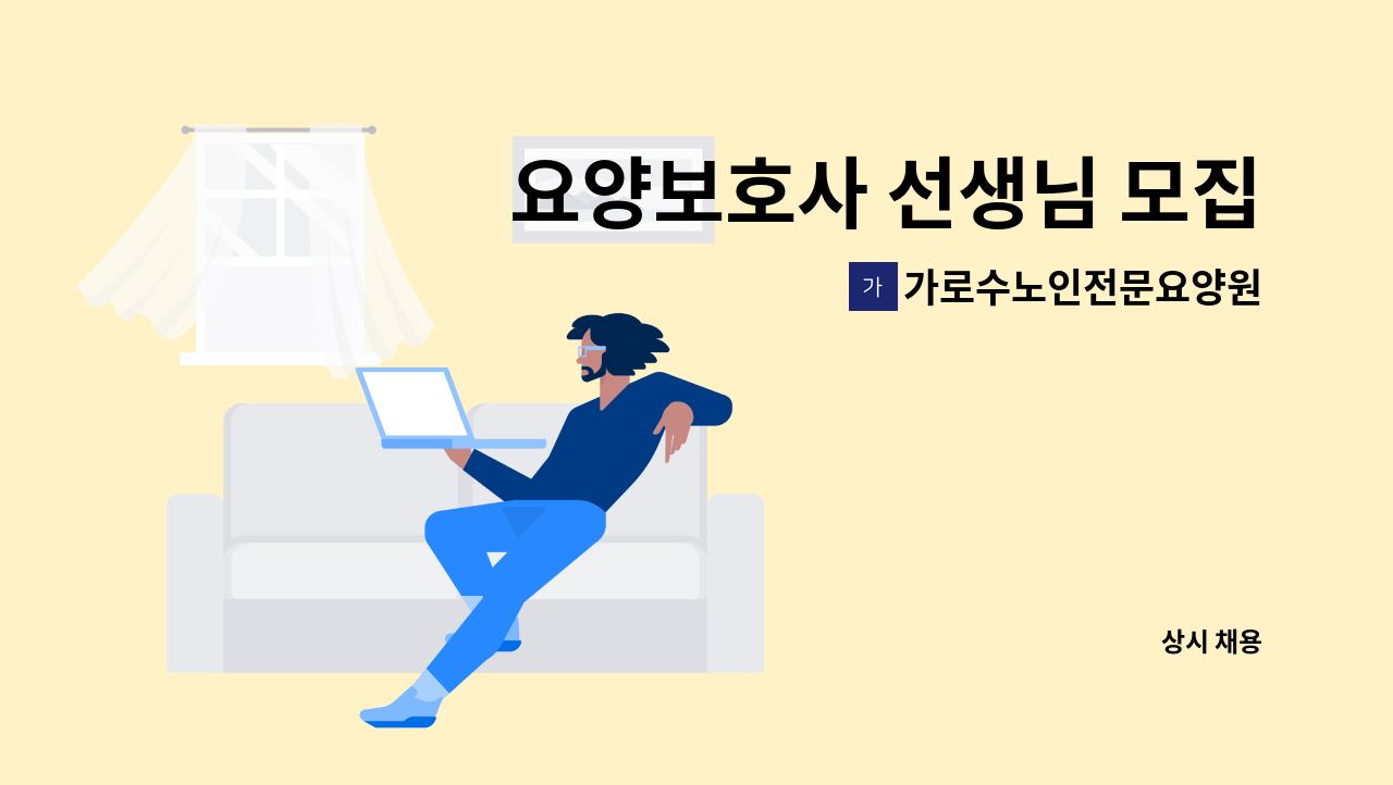 가로수노인전문요양원 - 요양보호사 선생님 모집합니다 : 채용 메인 사진 (더팀스 제공)