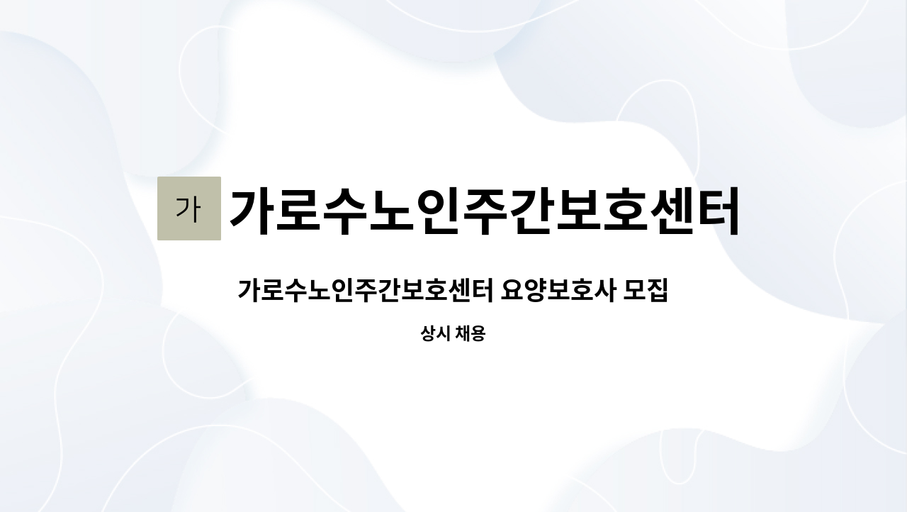 가로수노인주간보호센터 - 가로수노인주간보호센터 요양보호사 모집 : 채용 메인 사진 (더팀스 제공)