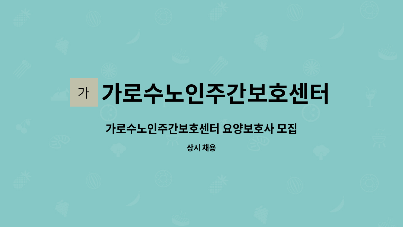 가로수노인주간보호센터 - 가로수노인주간보호센터 요양보호사 모집 : 채용 메인 사진 (더팀스 제공)