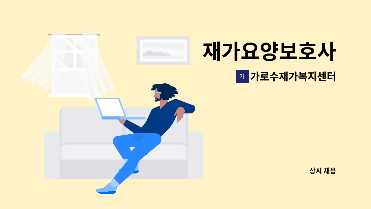 가로수재가복지센터 - 재가요양보호사 : 채용 메인 사진 (더팀스 제공)