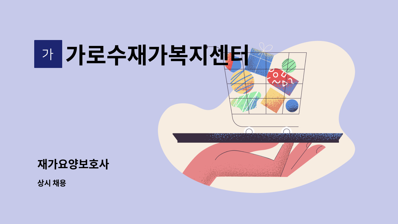 가로수재가복지센터 - 재가요양보호사 : 채용 메인 사진 (더팀스 제공)