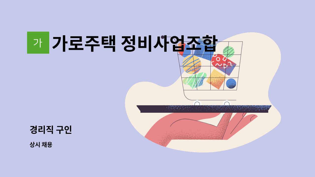 가로주택 정비사업조합 - 경리직 구인 : 채용 메인 사진 (더팀스 제공)