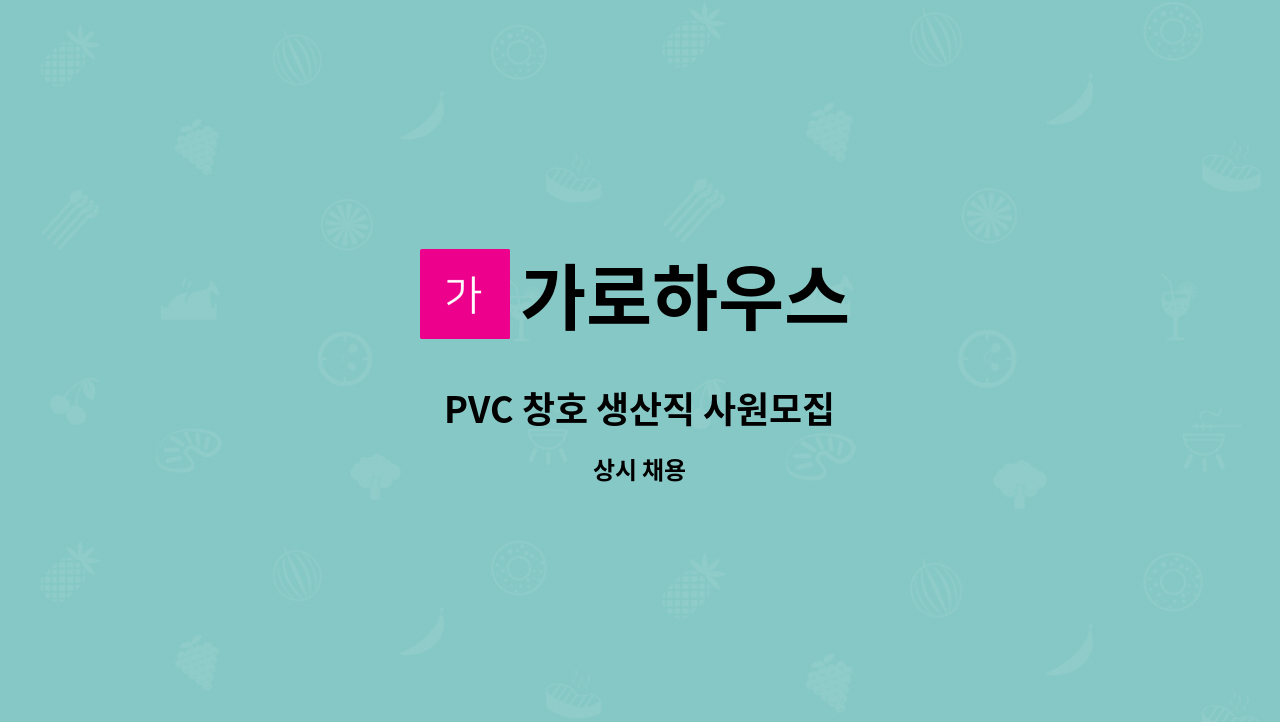 가로하우스 - PVC 창호 생산직 사원모집 : 채용 메인 사진 (더팀스 제공)