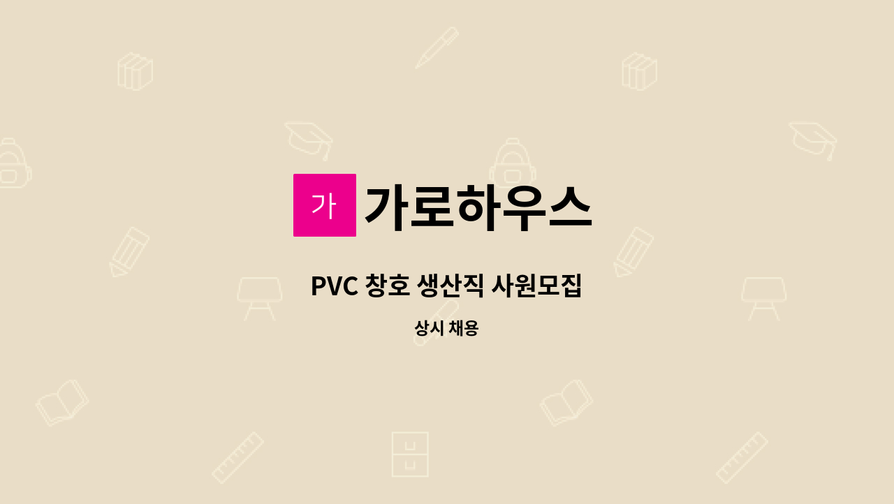 가로하우스 - PVC 창호 생산직 사원모집 : 채용 메인 사진 (더팀스 제공)