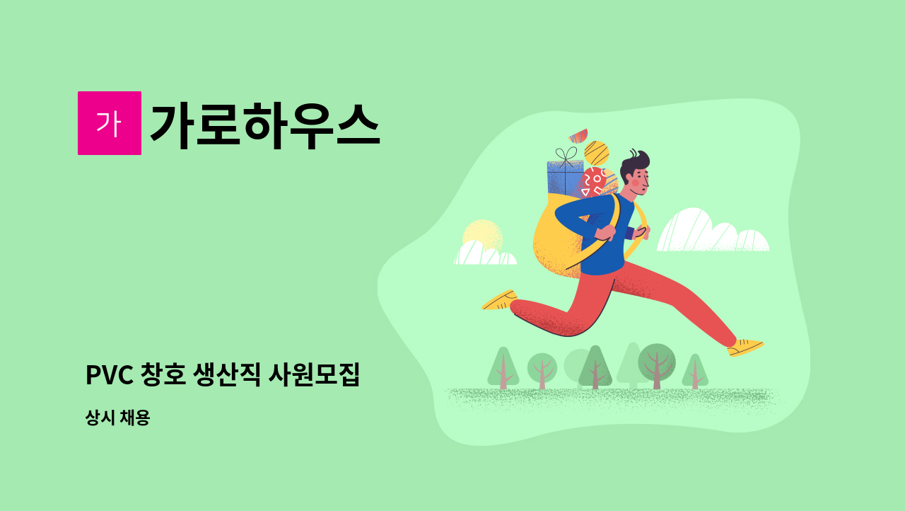 가로하우스 - PVC 창호 생산직 사원모집 : 채용 메인 사진 (더팀스 제공)