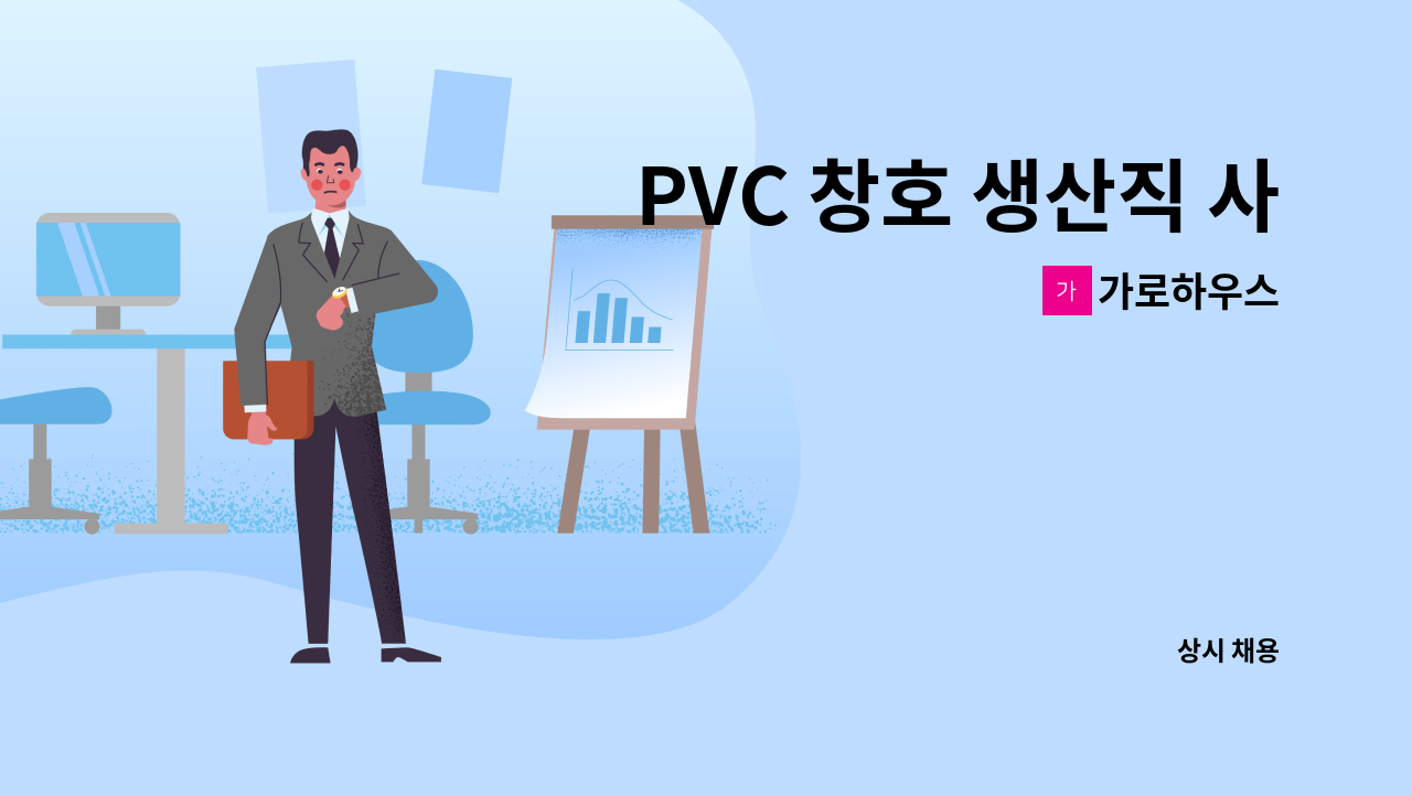 가로하우스 - PVC 창호 생산직 사원모집 : 채용 메인 사진 (더팀스 제공)