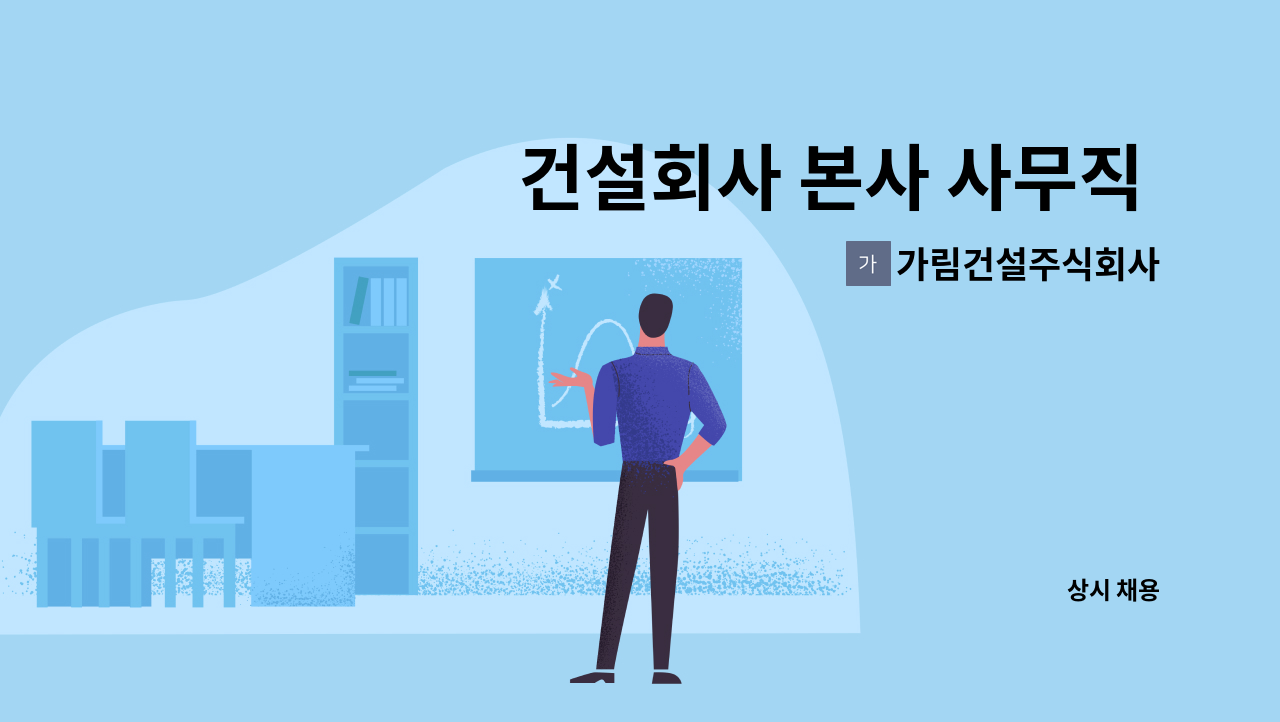 가림건설주식회사 - 건설회사 본사 사무직 직원 채용 : 채용 메인 사진 (더팀스 제공)