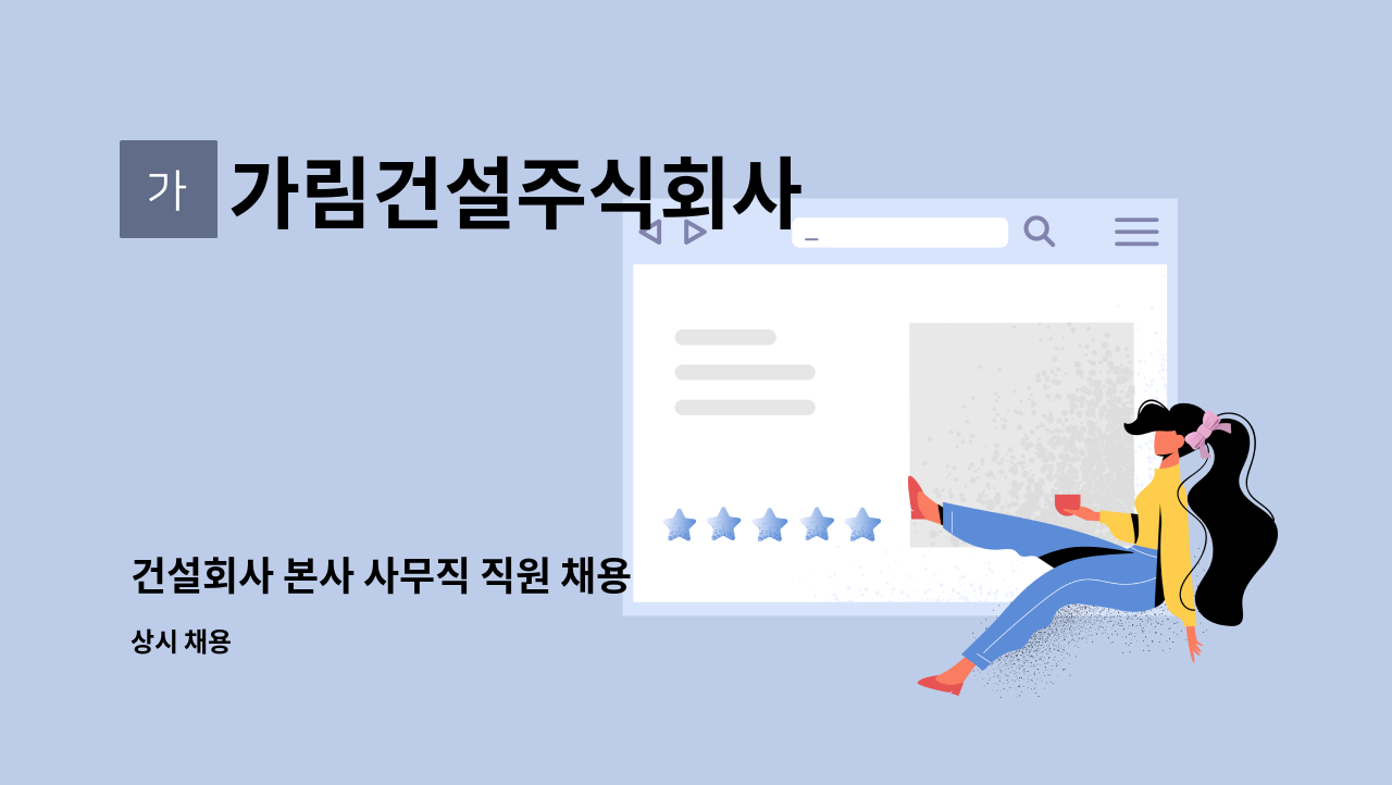 가림건설주식회사 - 건설회사 본사 사무직 직원 채용 : 채용 메인 사진 (더팀스 제공)